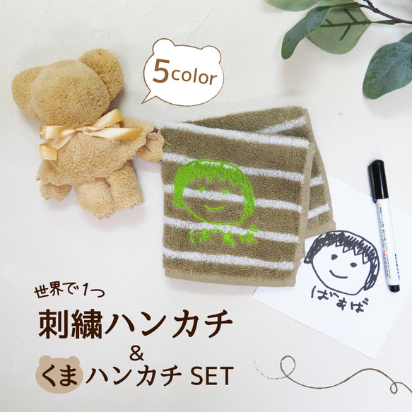 ハンカチ プレゼント ギフト  2枚セット 似顔絵 子供の絵 刺繍 towel04-beigekuma 1枚目の画像