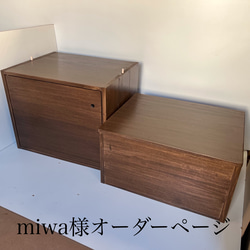 miwa様オーダーページ　蓋付本箱・コンセント収納ボックス2点セット 1枚目の画像