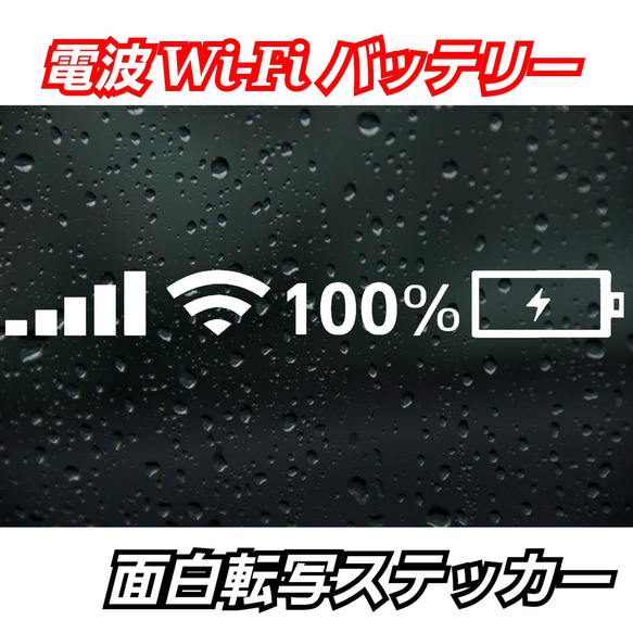 電波 Wi-Fi バッテリー面白ステッカー 1枚目の画像