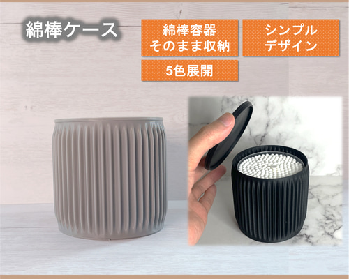 綿棒ケース / STRAIGHT / サイズ変更可 / 3Dプリンタ / ブラウン