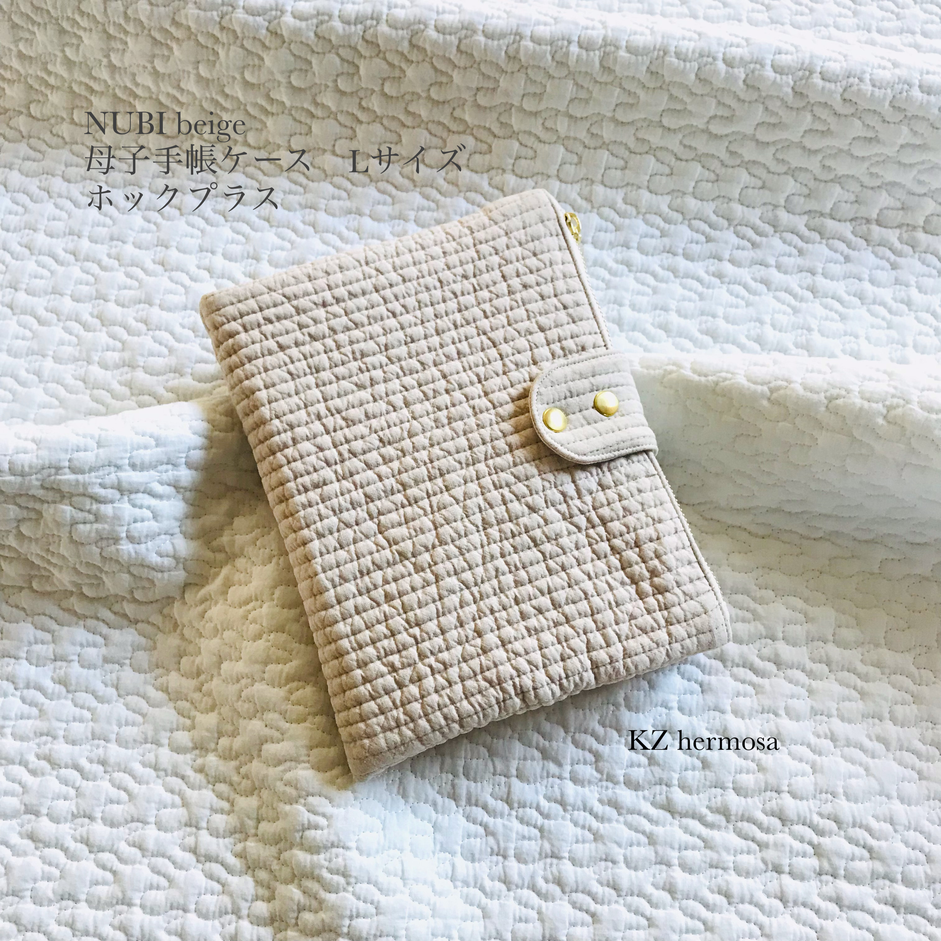 Lサイズ  NUBI　beige　 母子手帳ケース　ホックプラス　無地　受注制作　イブル　ヌビ　シンプル