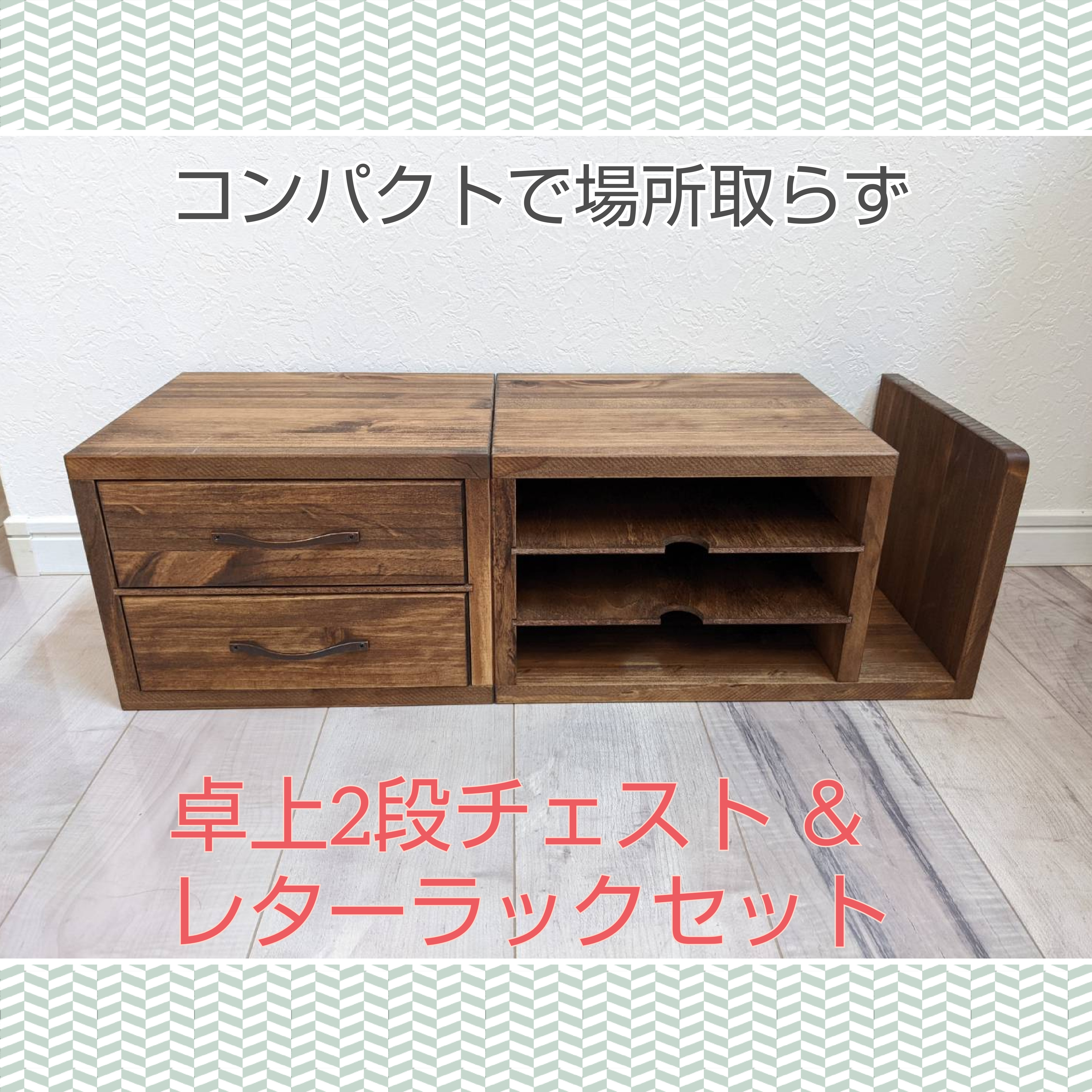 レターラック&卓上2段チェスト 2点セット 10,360円