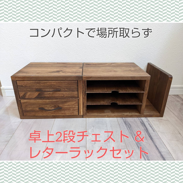 レターラック&卓上2段チェスト 2点セット 棚・シェルフ・ラック OC 