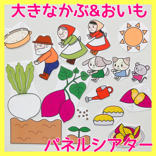 おおきなかぶ おおきなおいも パネルシアター その他素材 きゃん