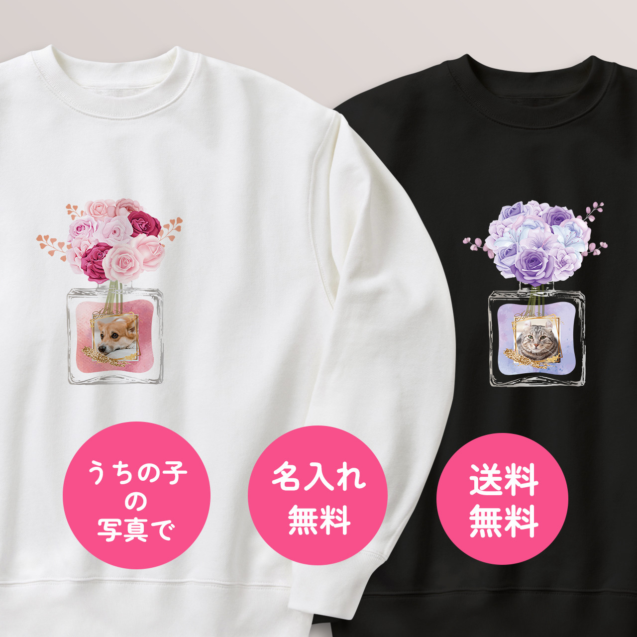 送料無料うちの子・ペットの写真で♪花と香水の定番ライトトレーナー・スウェット 100〜2XL 大きいサイズ・小さいサイズ