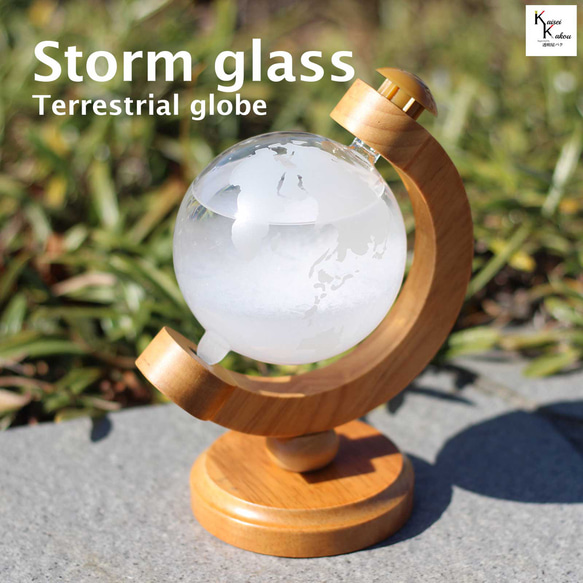 「ストームグラス　地球儀」Fun Science storm-baw11003 ストームグラス　デコレーションボトル 1枚目の画像
