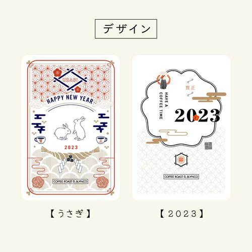 オーダー専用】年賀レターコーヒー [ 年賀状・新年のご挨拶・自家焙煎