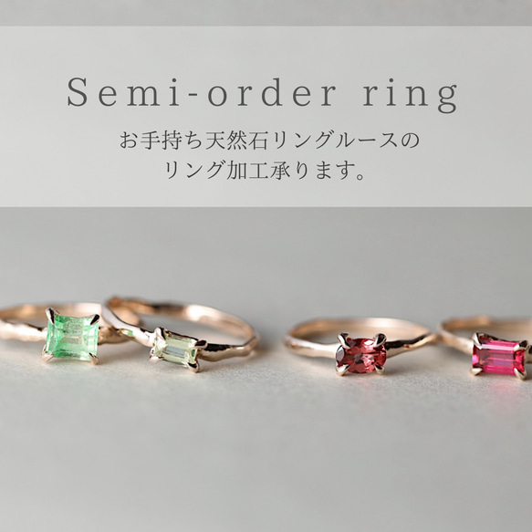 10金】セミオーダーリング お手持ち天然石ルースによるハンドメイド 
