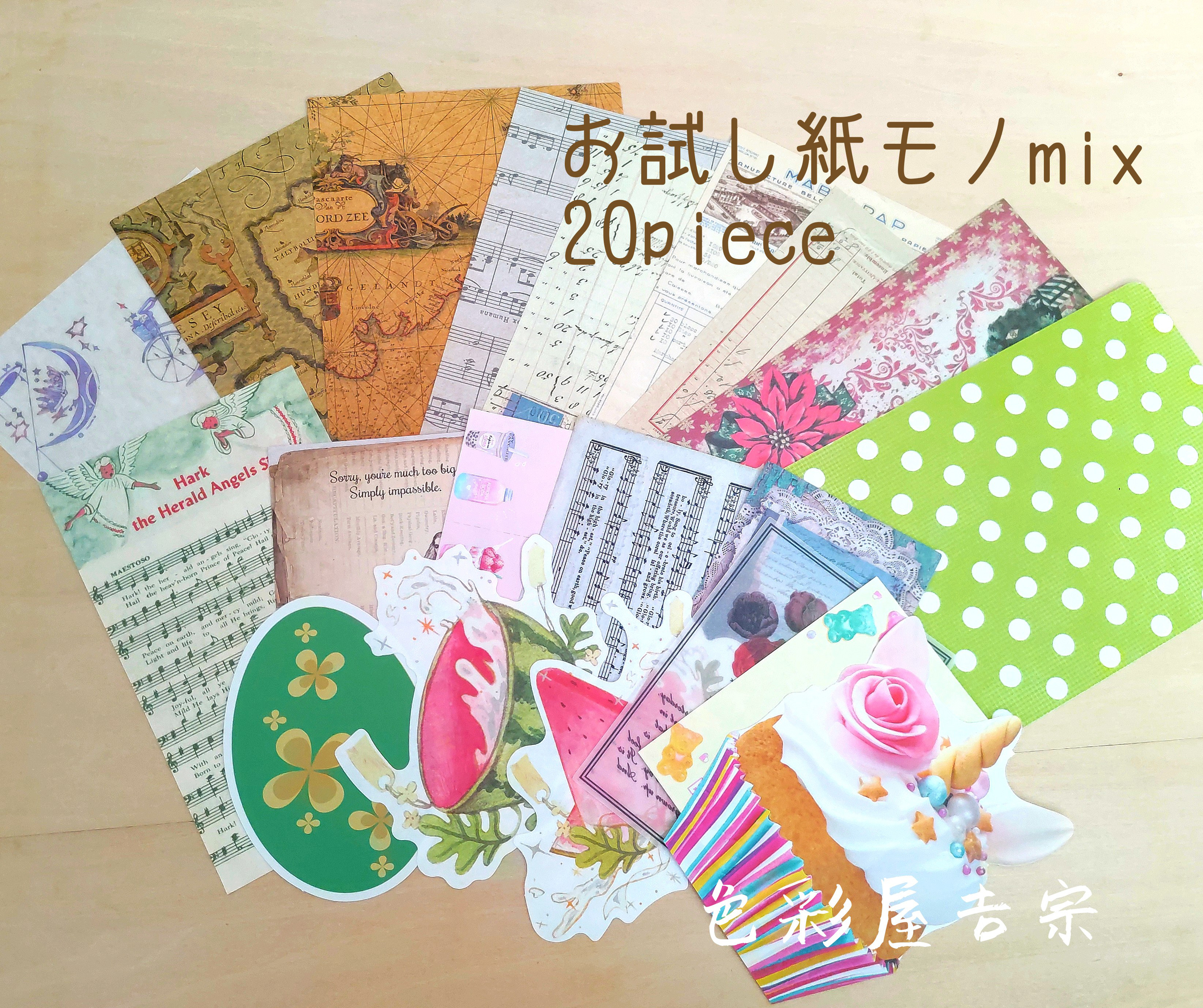 レビューの多い高評価商品特集！ 再販1☆20点 (紙モノお試し セット/ジャンクジャーナル mix) 文房具・ステーショナリー