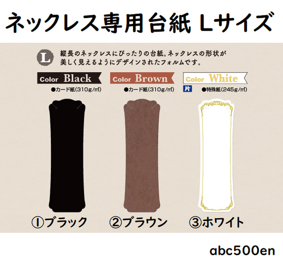 ネックレス専用台紙 L 12枚袋入/台紙/ネックレス/販売用/梱包材