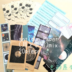 ☆２０点 　(月と宇宙mix) セット/ジャンクジャーナル　紙モノ レトロ　アンティーク　色彩屋吉宗 1枚目の画像