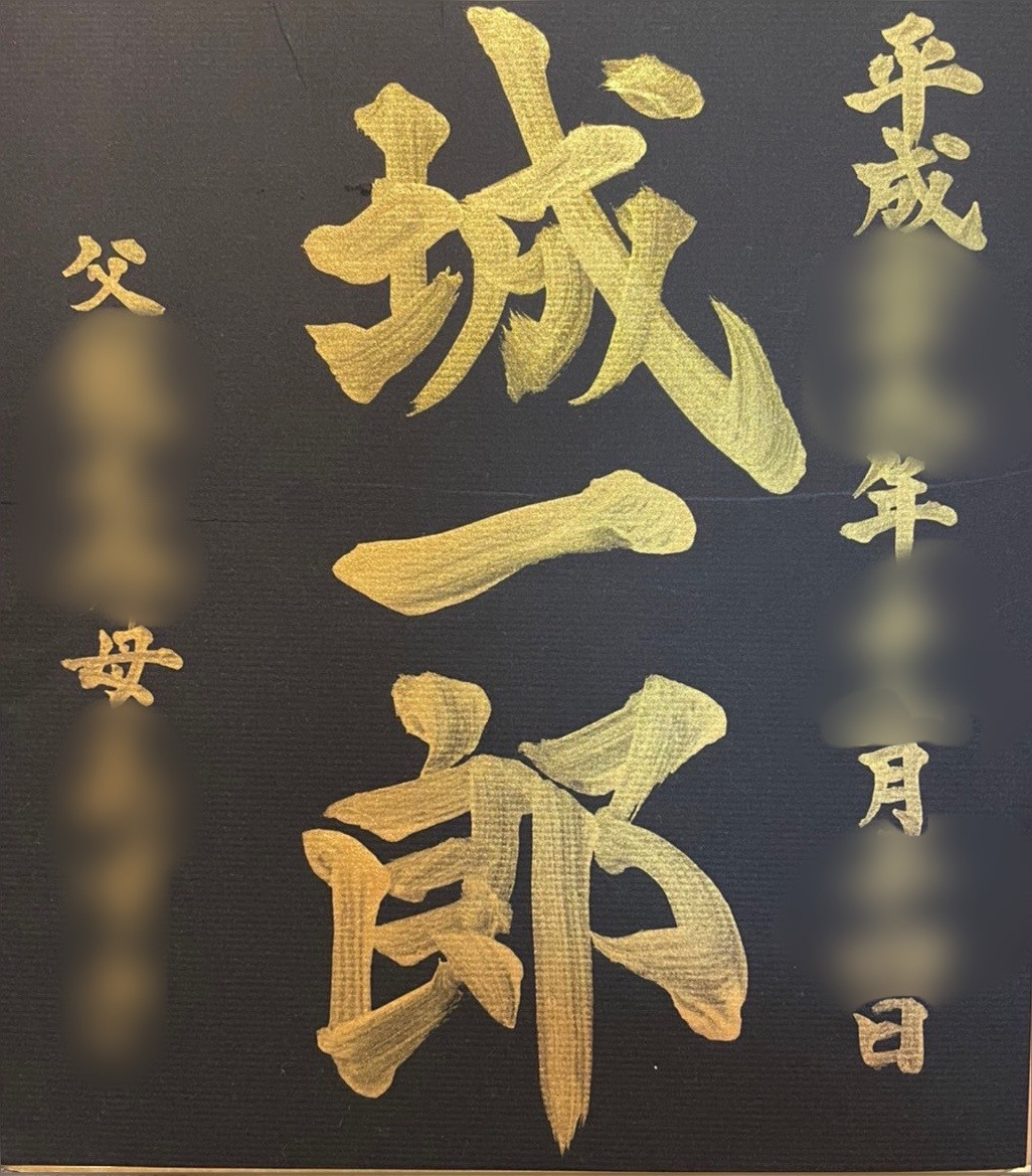 命名書　黒色紙ver.