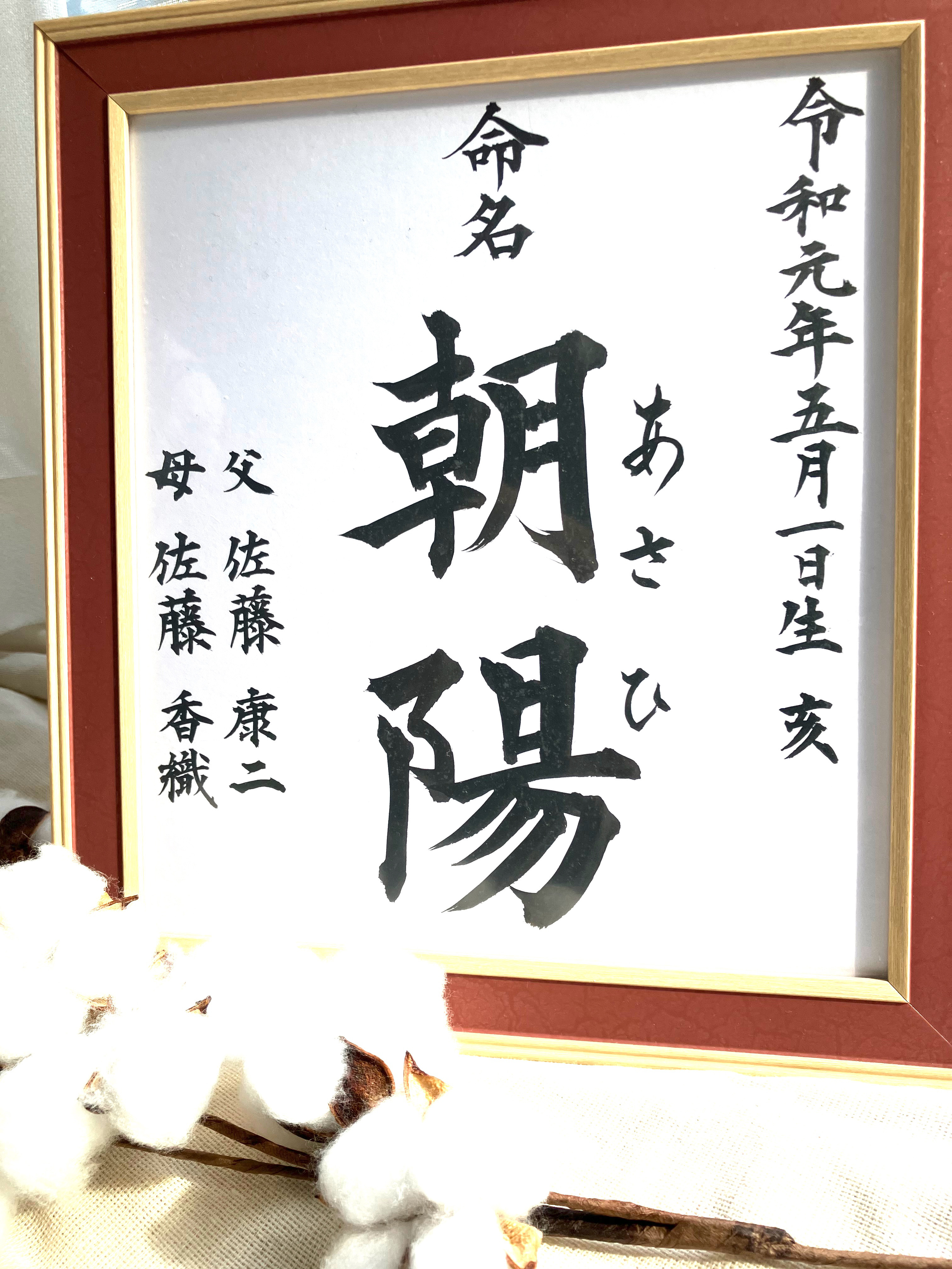 命名書　色紙サイズ　額入り