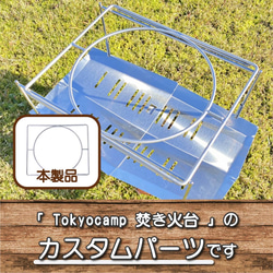 送料無料！tokyocamp焚き火台専用！ステンレス中華鍋ロストル! 1枚目の画像