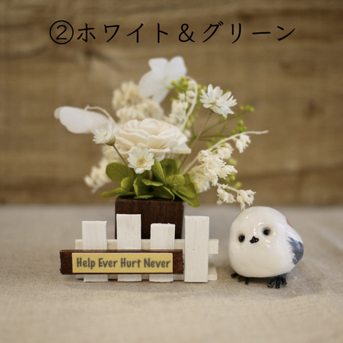 ぷっくりシマエナガとドライフラワーミニ 10種類から選べるお花 白い柵