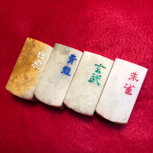 大人気 篆刻瓦当遊印「青龍」「白虎」「朱雀」「玄武」四神獣のセットです。 書