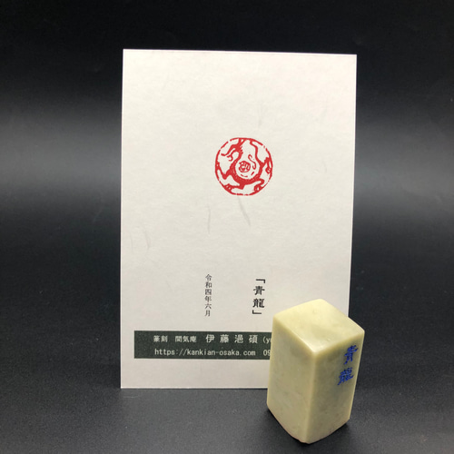 篆刻遊印「到彼岸」とうひがん