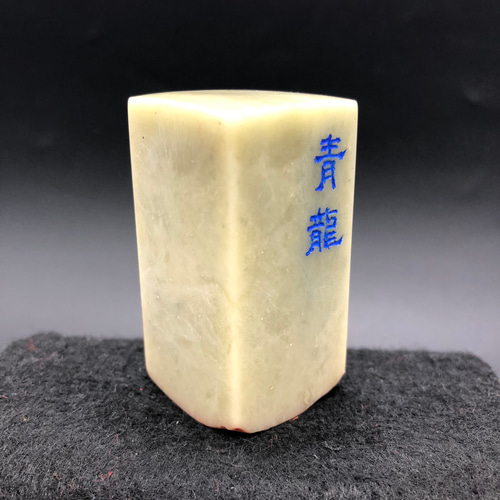 篆刻遊印「青龍」四神獣 書道 yuseki 通販 14887249｜Creema