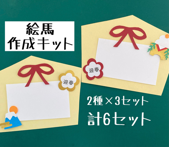 絵馬作成キット　製作キット　6セット　富士山　鏡餅　梅の花　梅　正月壁面　壁面飾り2024年　 1枚目の画像