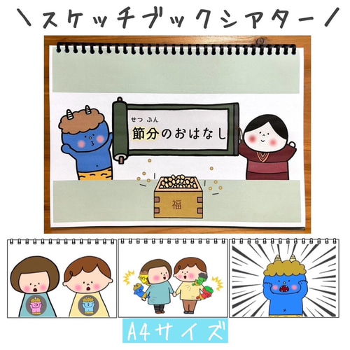 スケッチブックシアター 節分の由来 保育教材 豆まき ペープサート