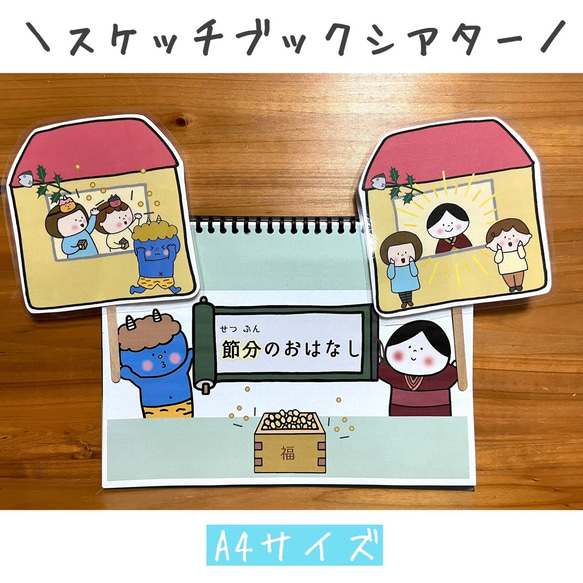 スケッチブックシアター 節分の由来 保育教材 節分のおはなし