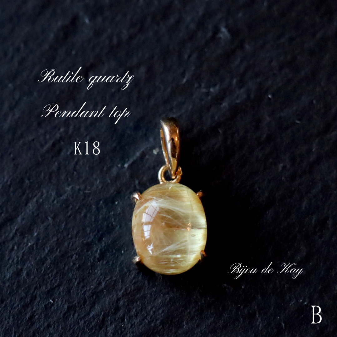18K ゴールドルチルクォーツ  ペンダントトップ　B　ルチルクォーツ