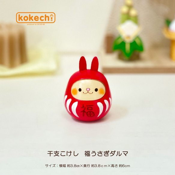 干支 こけし 福うさぎ ダルマ 置物 うさぎ かわいい 正月飾り 兎 卯