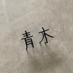 オーダー表札　金額は先にお問い合わせ下さい 2枚目の画像