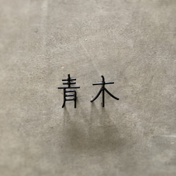 オーダー表札　金額は先にお問い合わせ下さい 1枚目の画像