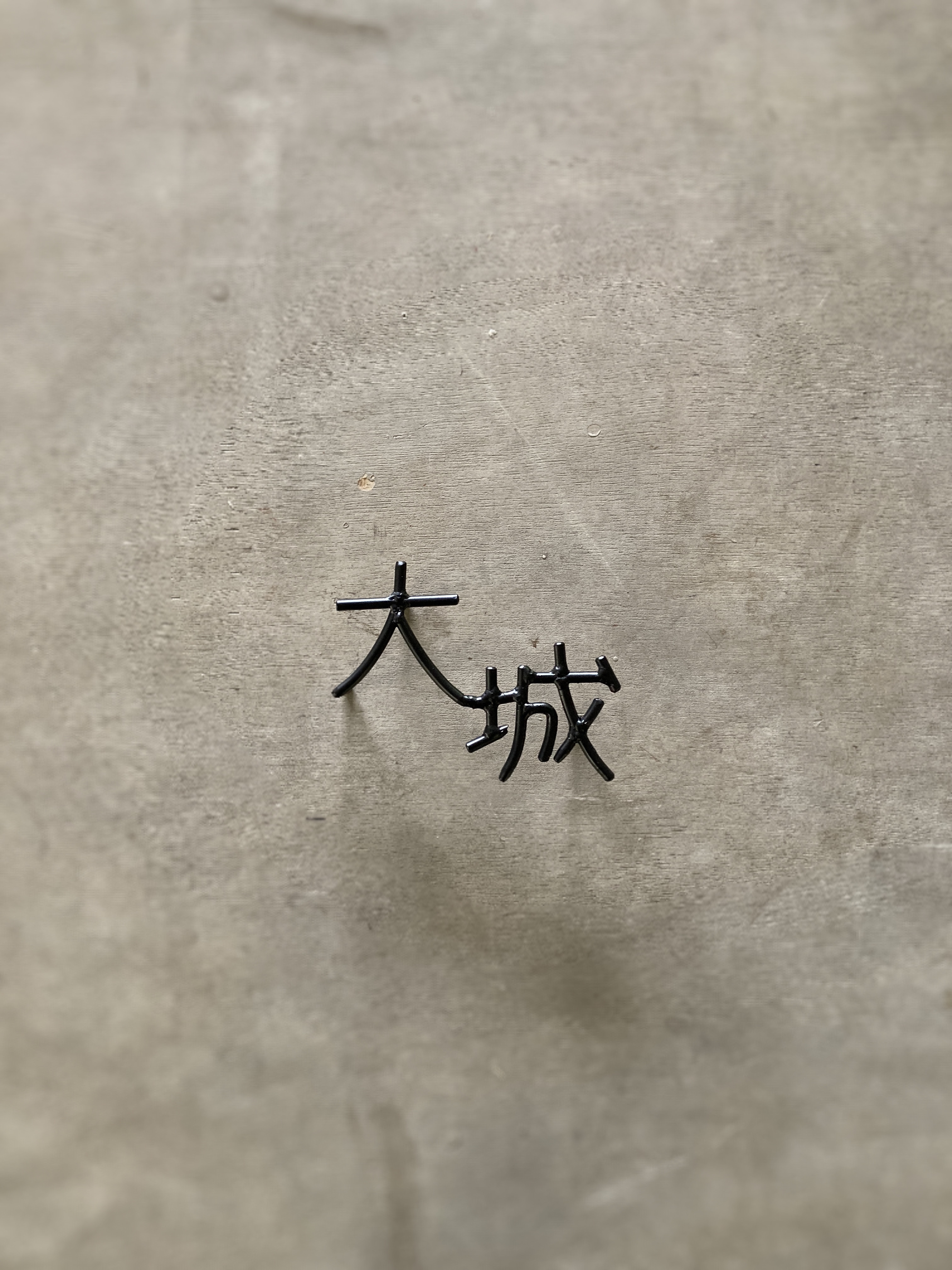 オーダー表札　金額は先にお問い合わせください 11,400円