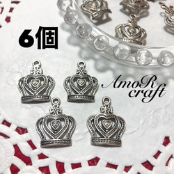 6個 シルバー 王冠 クラウン ハート パーツ チャーム アモール