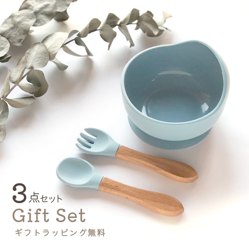 スプーン フォーク ボウル ギフト3点セット シリコン 食器 キッズ 