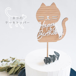 【ネコ Happy Birthday・ライトカラー】木製　ケーキトッパー・お誕生日/ネコ/猫/お誕生日ケーキ 1枚目の画像