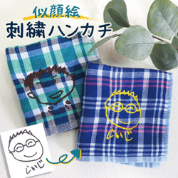 ハンカチ 子供の絵 刺繍 似顔絵  おじいちゃん お父さん メンズ ハンカチギフト towel11-m 1枚目の画像