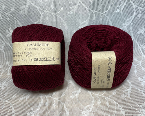 カシミヤ100% 1玉 50g 糸番:26/2オーガニック ボルドー・ワイン カシミヤ100% 1玉 50g 糸番:26/2オーガニック ボルドー・ワイン