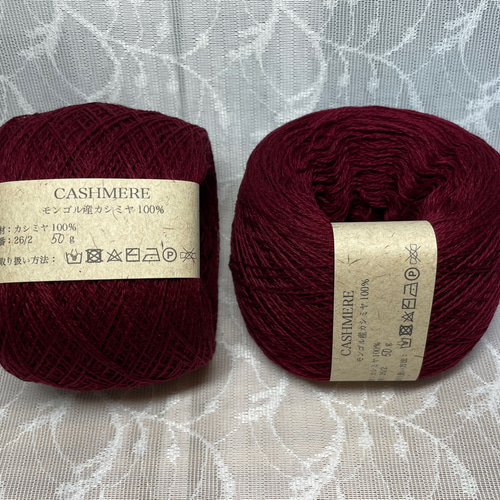 カシミヤ100% 1玉 50g 糸番：26/2オーガニック ボルドー・ワイン