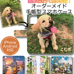 人気 手帳型ケース iPhone android 全機種対応 家族 ペット 犬 猫 赤ちゃん 1枚目の画像
