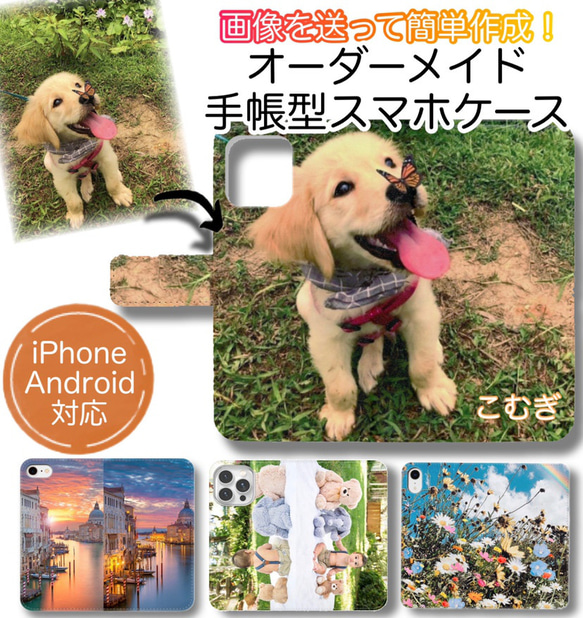 人気 手帳型ケース iPhone android 全機種対応 家族 ペット 犬 猫 赤ちゃん 1枚目の画像
