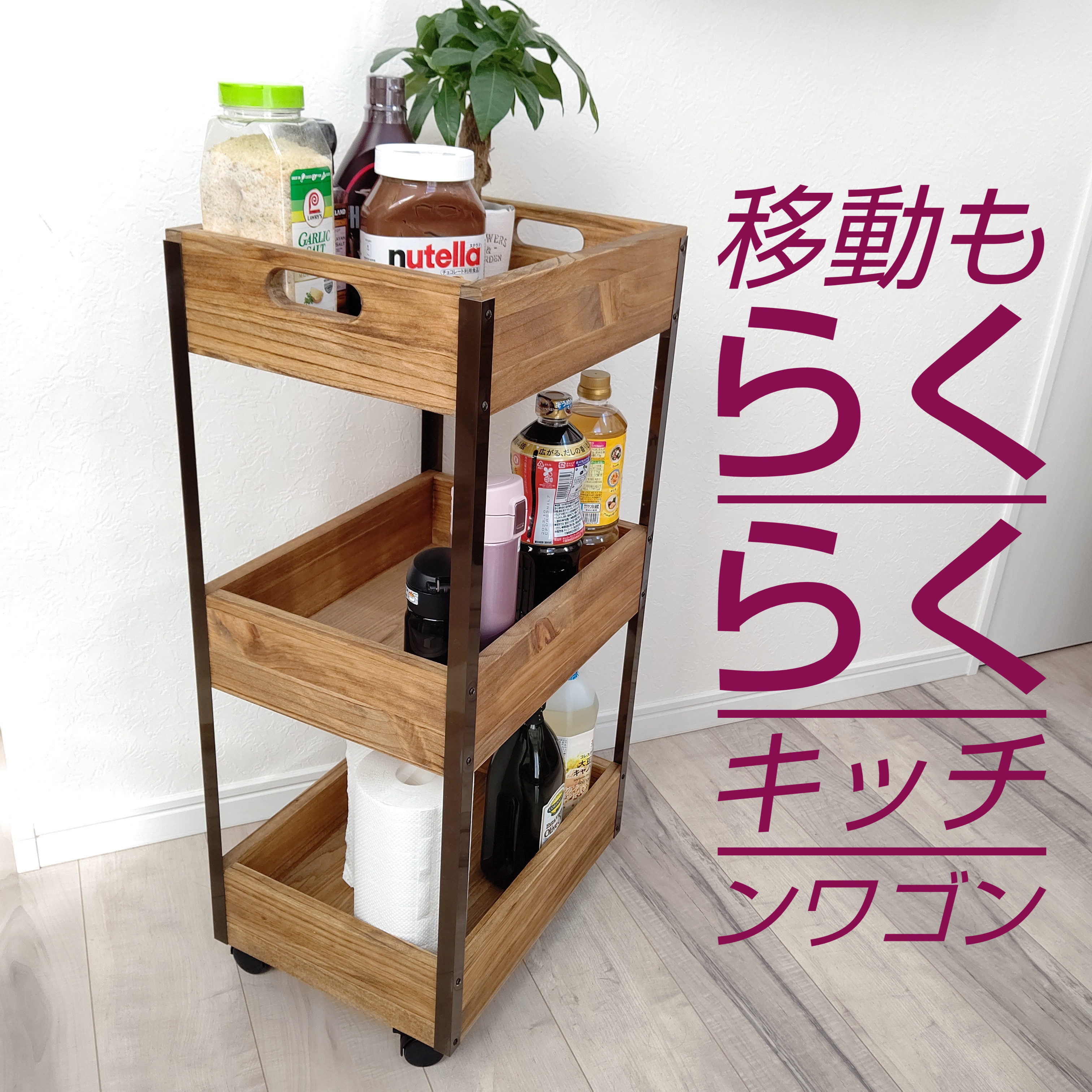 木製トロリー ワゴン2段　キッチンワゴン