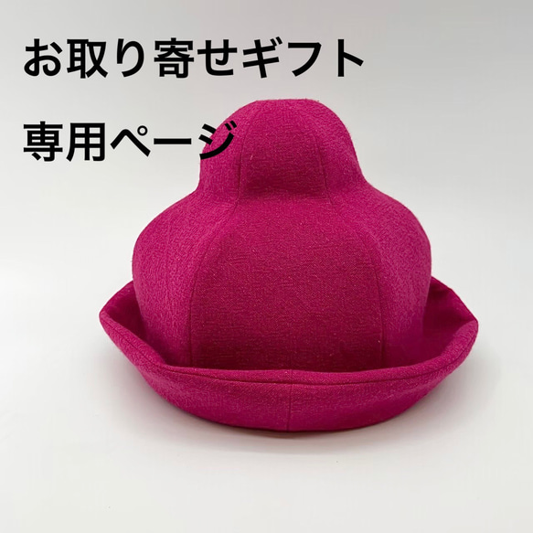 お取り寄せギフト専用（受注生産）ポニュハット 1枚目の画像