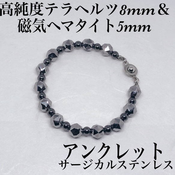 高純度テラヘルツ8mm＆磁気ヘマタイト5mmアンクレット内径19cm  
