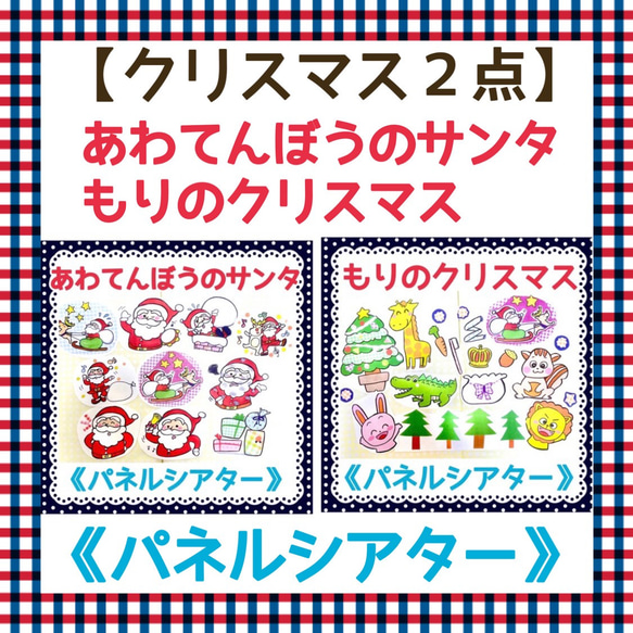クリスマスセット】《パネルシアター》あわてんぼうのサンタクロース 