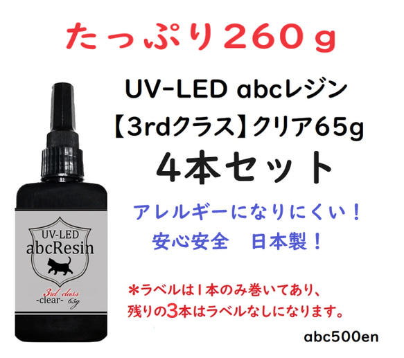 【たっぷり260ｇ！】UV-LED abcレジン【3rdクラス】クリア65g 4本セット 　オリジナルレジン/ 1枚目の画像