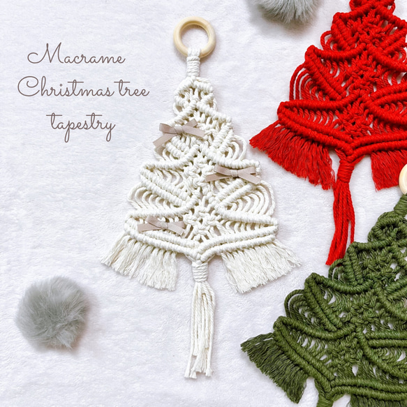 選べる3色】マクラメ編み クリスマスツリー その他インテリア雑貨
