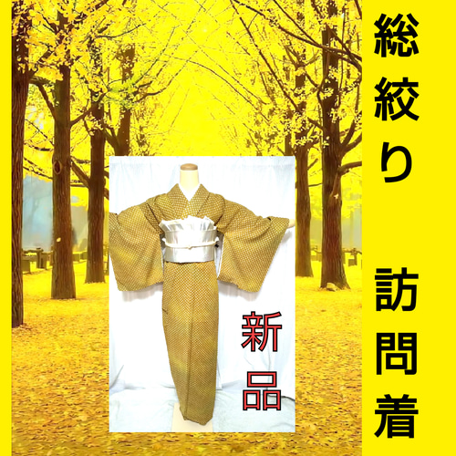 総絞り訪問着新品しつけ糸付イエローゴールド