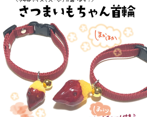 ほくほく♪さつまいもちゃん首輪 選べるサイズ 猫ちゃん ワンちゃん