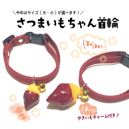 さつまいもちゃん ほくほく♪さつまいもちゃん首輪 選べるサイズ 猫ちゃん ワンちゃん