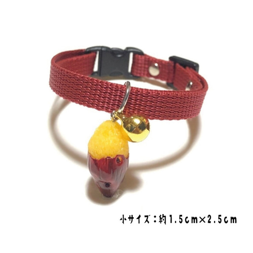 ほくほく♪さつまいもちゃん首輪 選べるサイズ 猫ちゃん ワンちゃん
