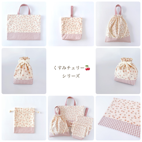 くすみチェリー 》レッスンバッグ 内ポケット付き さくらんぼ くすみ