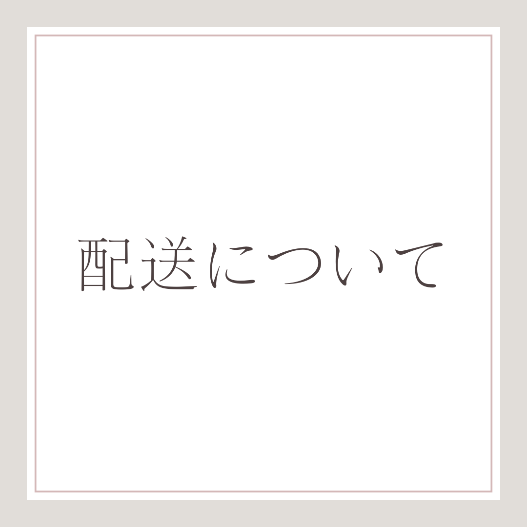 配送について